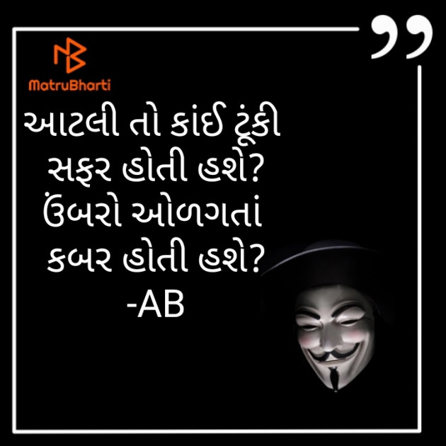 Gujarati Shayri by Ajay Boricha : 111383015