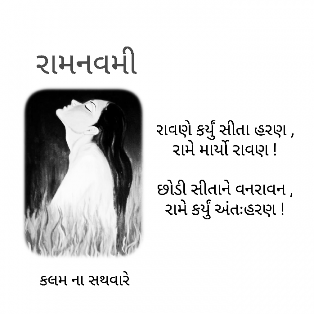 Gujarati Poem by કલમ ના સથવારે : 111383090