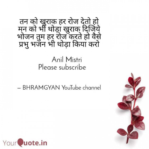 Hindi Thought by Anil Mistry https://www.youtube.com/c/BHRAMGYAN : 111383131
