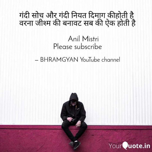 Hindi Thought by Anil Mistry https://www.youtube.com/c/BHRAMGYAN : 111383155