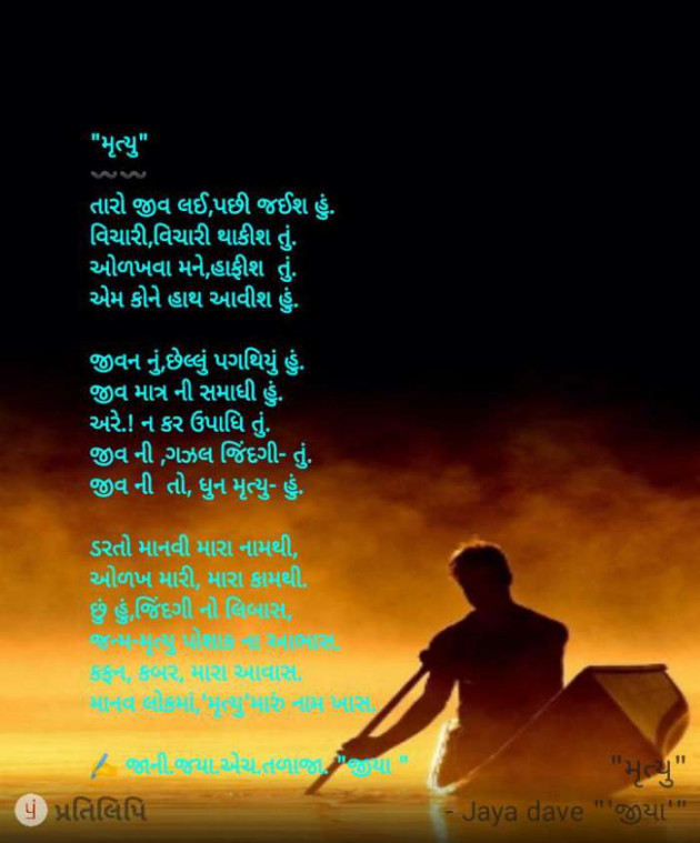 Gujarati Poem by Jaya.Jani.Talaja.