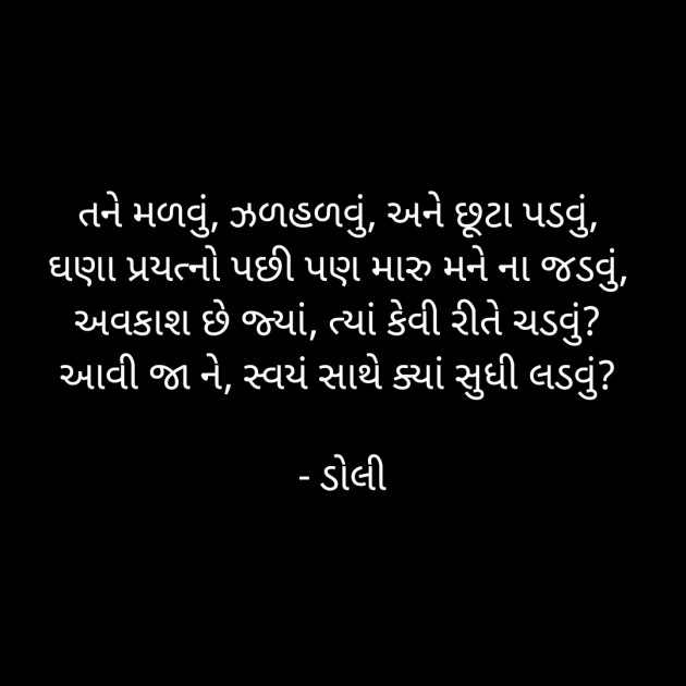 Gujarati Poem by ડોલી : 111383312