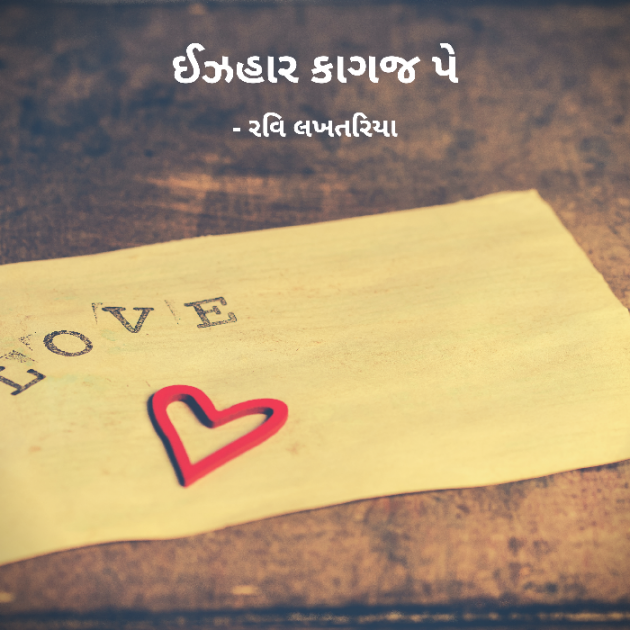 Gujarati Poem by Ravi Lakhtariya : 111383938