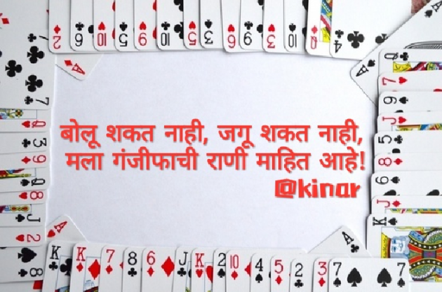 Marathi Thought by Kinar Rana : 111384139