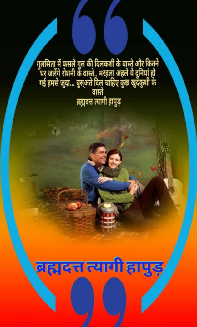 Hindi Romance by ब्रह्मदत्त त्यागी हापुड़ : 111384205