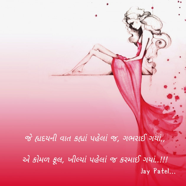 Gujarati Blog by Jay _fire_feelings_ : 111384411