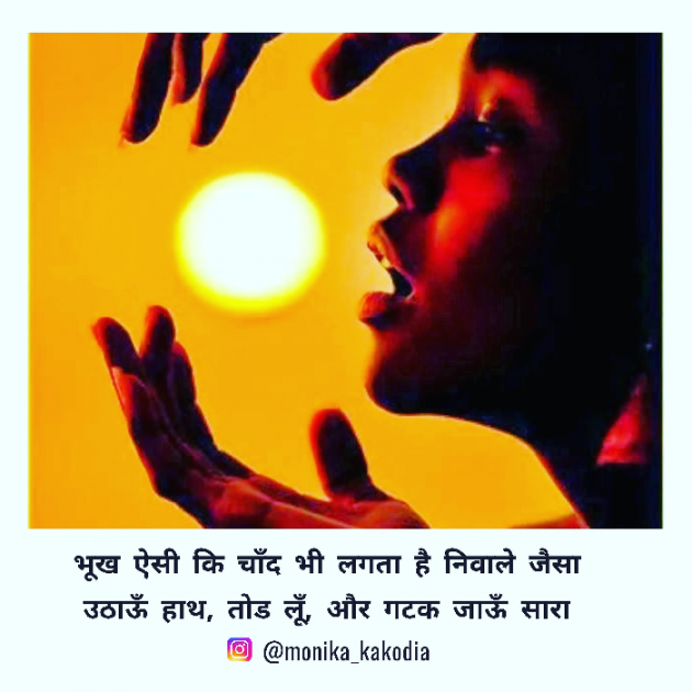 Hindi Thought by Monika kakodia : 111384525