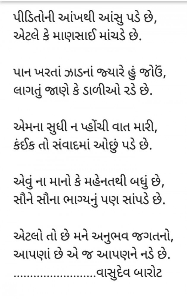 Gujarati Poem by Vasudev Barot : 111385736