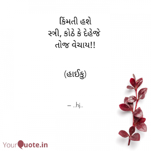Gujarati Hiku by Gopi Mistry : 111385760