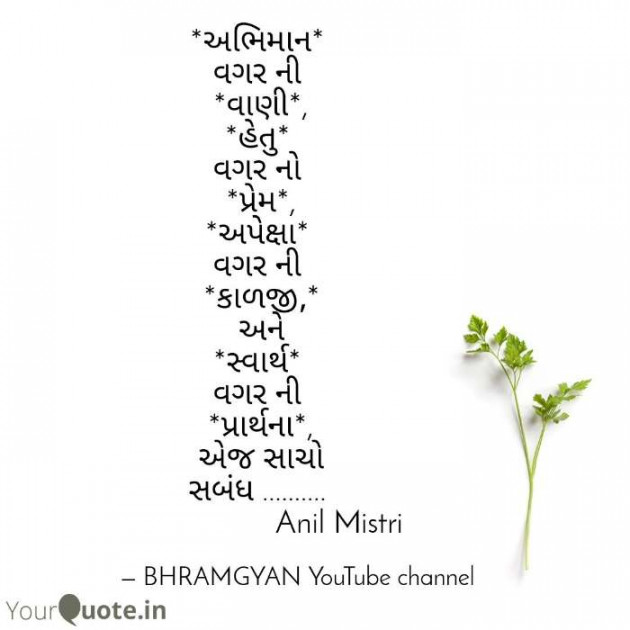 Hindi Thought by Anil Mistry https://www.youtube.com/c/BHRAMGYAN : 111385780