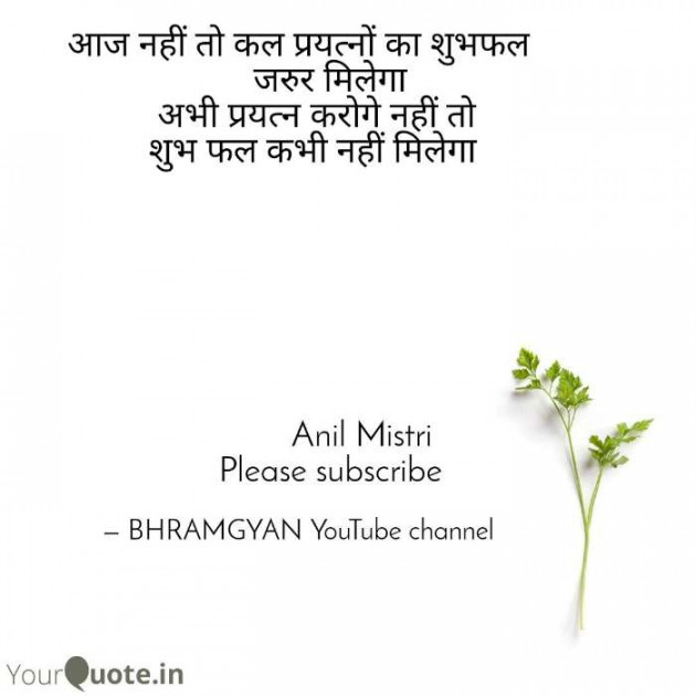 Hindi Thought by Anil Mistry https://www.youtube.com/c/BHRAMGYAN : 111385846
