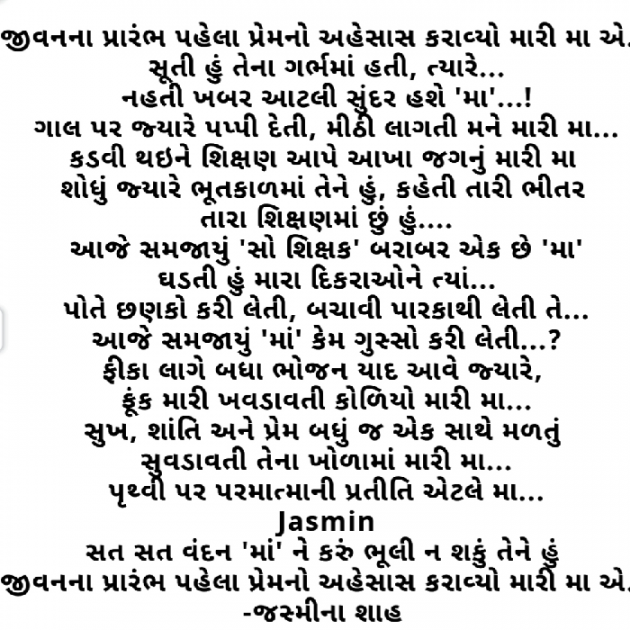 Gujarati Poem by Jasmina Shah : 111385884