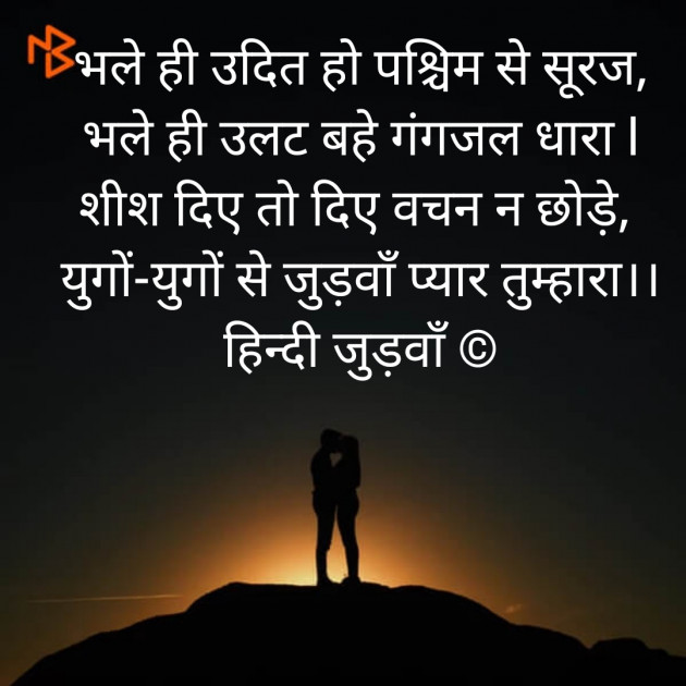 Hindi Poem by हरिराम भार्गव हिन्दी जुड़वाँ : 111385896