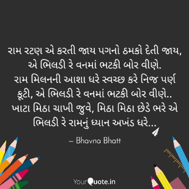 Gujarati Poem by Bhavna Bhatt : 111386292