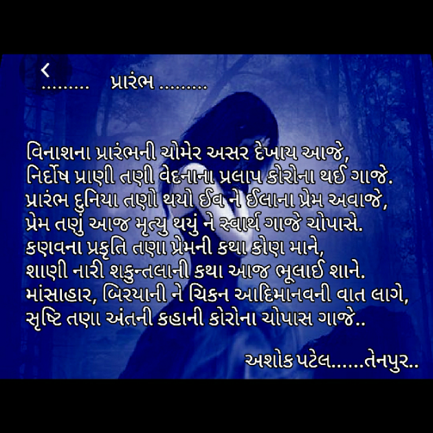 Gujarati Poem by Ashok Patel : 111386435