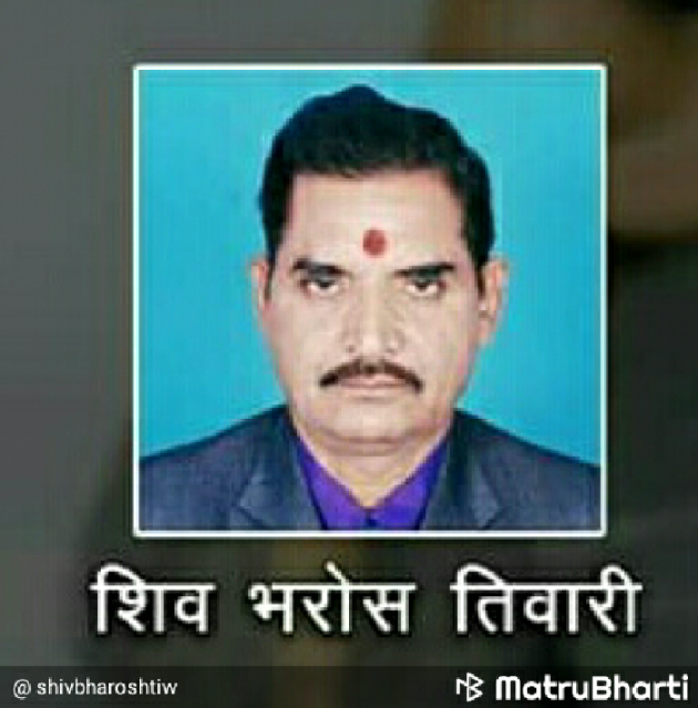 Hindi Blog by shiv bharosh tiwari : 111386622