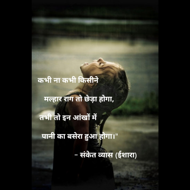 Hindi Shayri by Sanket Vyas Sk, ઈશારો : 111386738