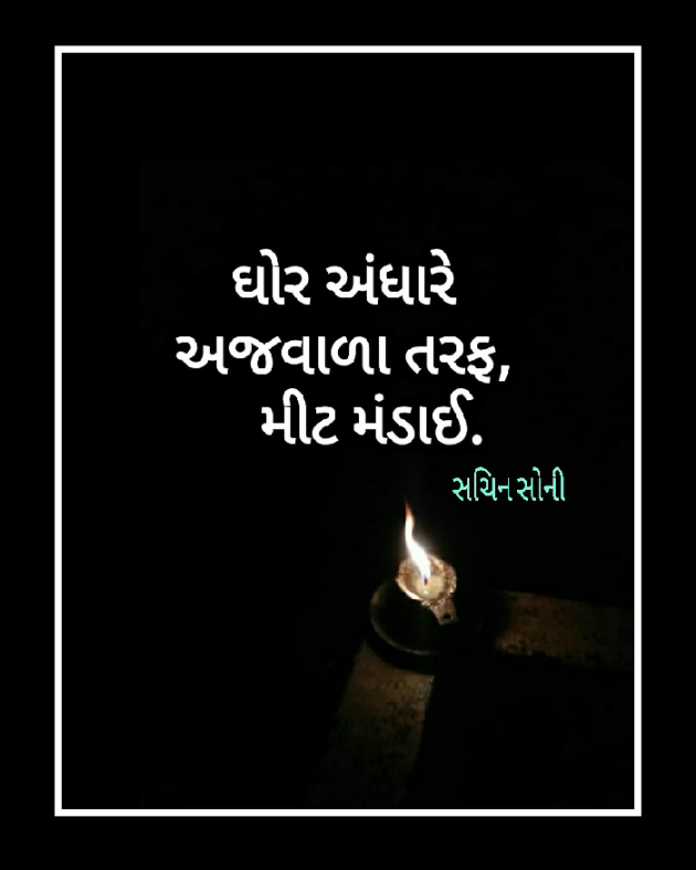 Gujarati Hiku by Sachin Soni : 111386926