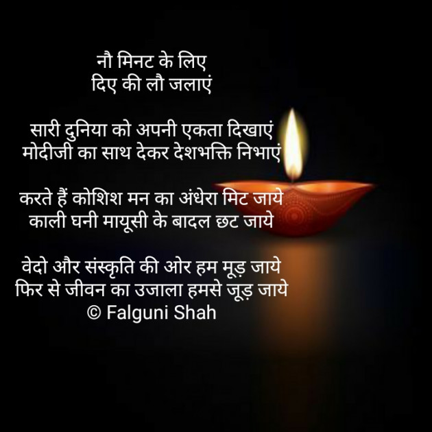 Hindi Poem by Falguni Shah : 111386971