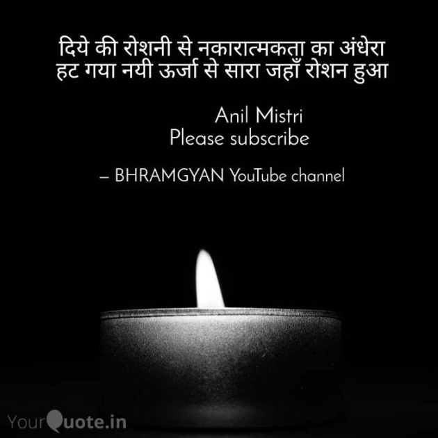 Hindi Thought by Anil Mistry https://www.youtube.com/c/BHRAMGYAN : 111386992