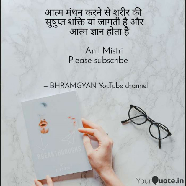 Hindi Thought by Anil Mistry https://www.youtube.com/c/BHRAMGYAN : 111387036