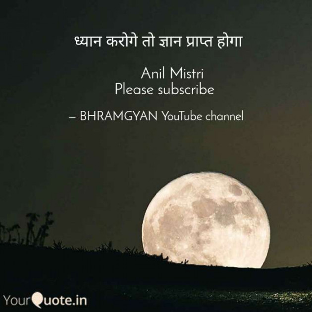 Hindi Thought by Anil Mistry https://www.youtube.com/c/BHRAMGYAN : 111387040