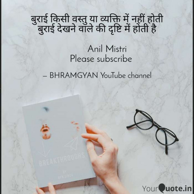 Hindi Thought by Anil Mistry https://www.youtube.com/c/BHRAMGYAN : 111387043
