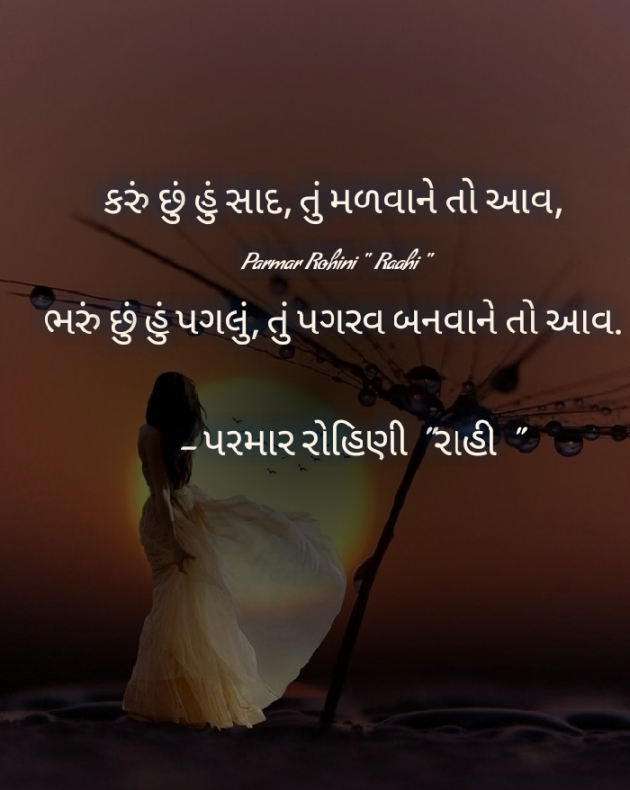 Gujarati Shayri by Rohiniba Raahi : 111387291