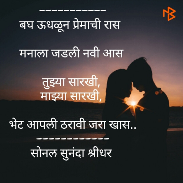 Marathi Poem by Sonal Sunanda Shreedhar : 111387293