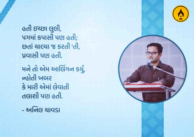 Marathi Poem by Anil Chavda : 111387295