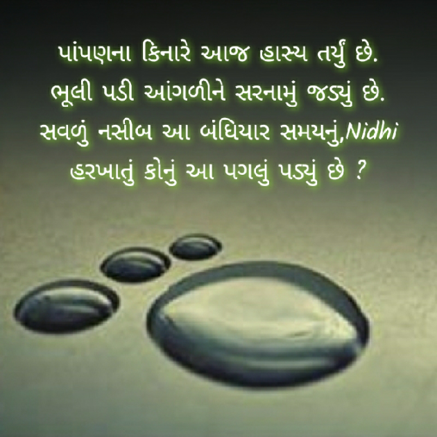 Gujarati Blog by Nidhi_Nanhi_Kalam_ : 111387343