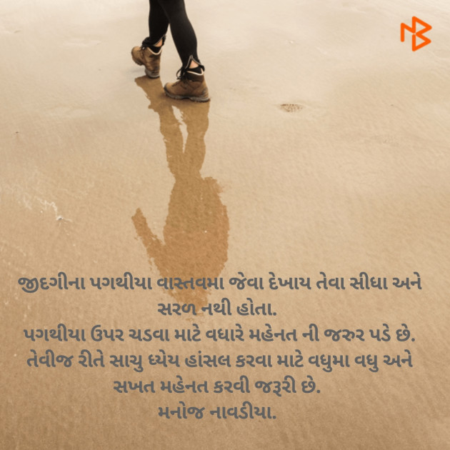 Gujarati Motivational by મનોજ નાવડીયા : 111387404