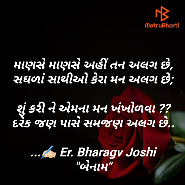 Gujarati Shayri by Er.Bhargav Joshi અડિયલ : 111387438