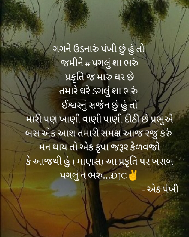 Gujarati Poem by DJC : 111387466