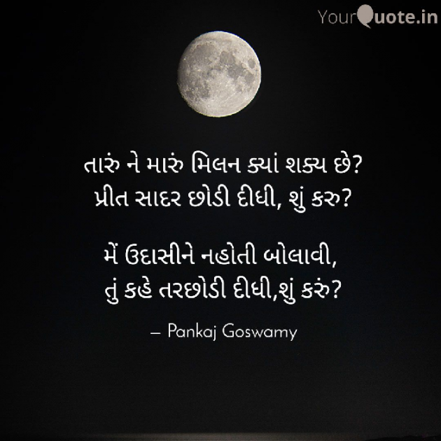 Gujarati Shayri by Pankaj Goswamy : 111387491