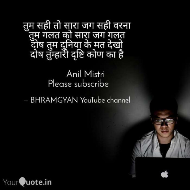 Hindi Thought by Anil Mistry https://www.youtube.com/c/BHRAMGYAN : 111387784