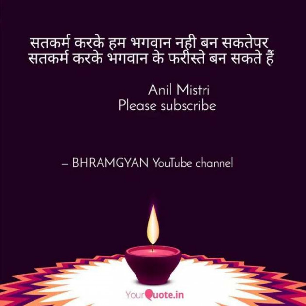 Hindi Thought by Anil Mistry https://www.youtube.com/c/BHRAMGYAN : 111387798