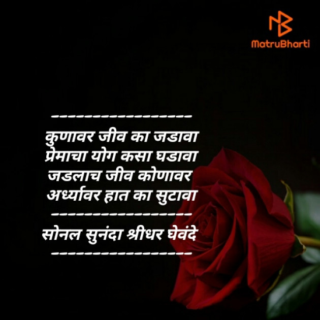 Marathi Poem by Sonal Sunanda Shreedhar : 111387823