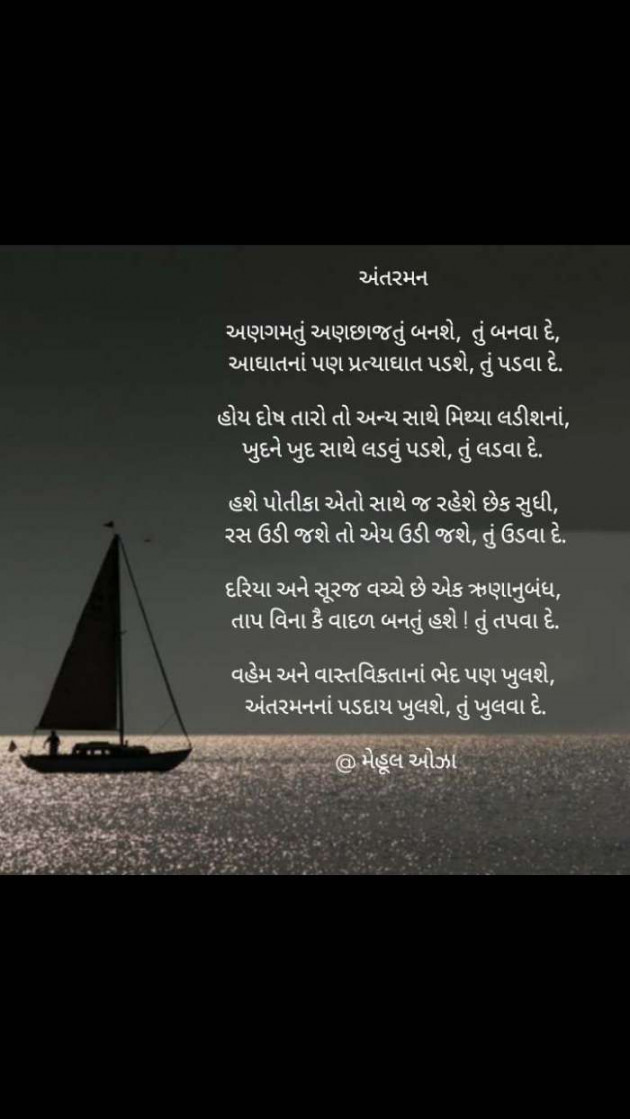 Gujarati Poem by Mehul Oza : 111387994