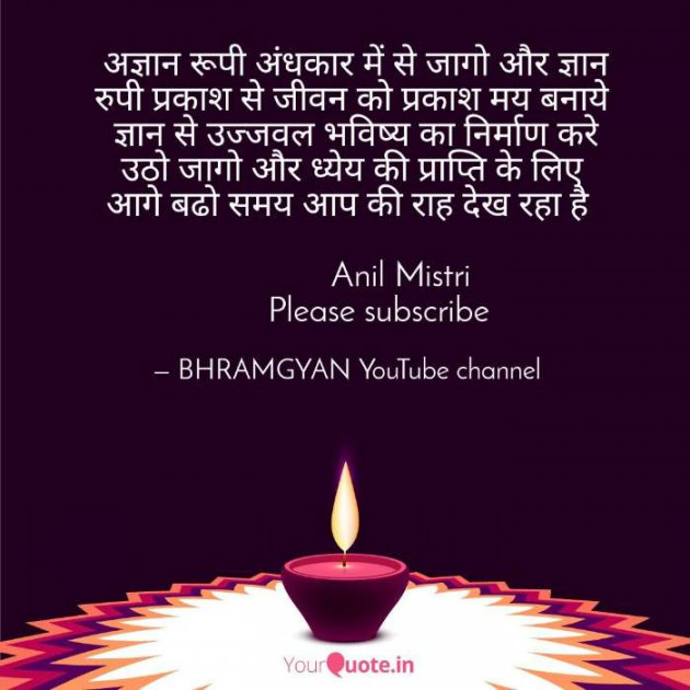 Hindi Thought by Anil Mistry https://www.youtube.com/c/BHRAMGYAN : 111388051