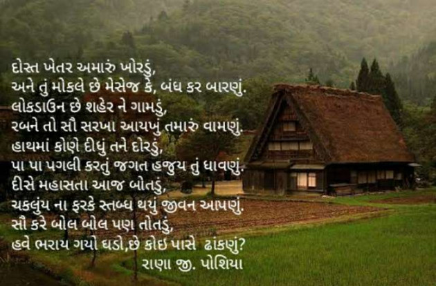 Gujarati Poem by R G POSHIYA : 111388320