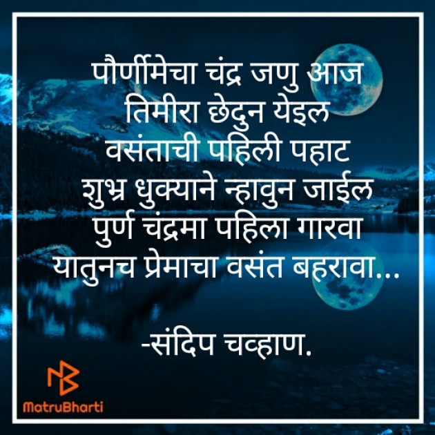 Marathi Poem by संदिप चव्हाण : 111388341