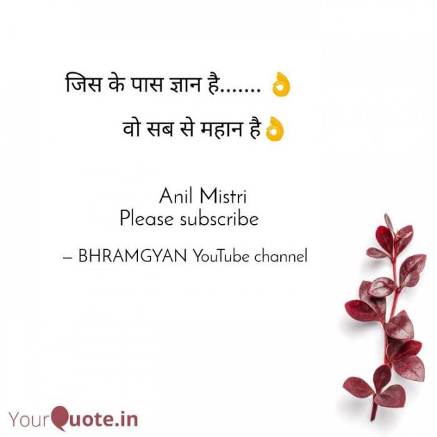 Hindi Thought by Anil Mistry https://www.youtube.com/c/BHRAMGYAN : 111388522