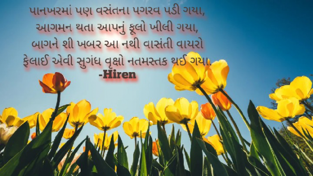 Gujarati Shayri by Hiren Nathvani : 111388676