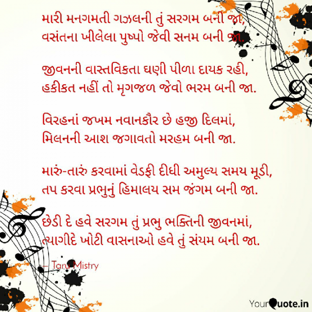 Gujarati Poem by તરૂ મિસ્ત્રી : 111388781