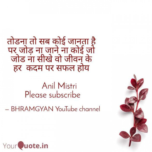 Hindi Thought by Anil Mistry https://www.youtube.com/c/BHRAMGYAN : 111388883