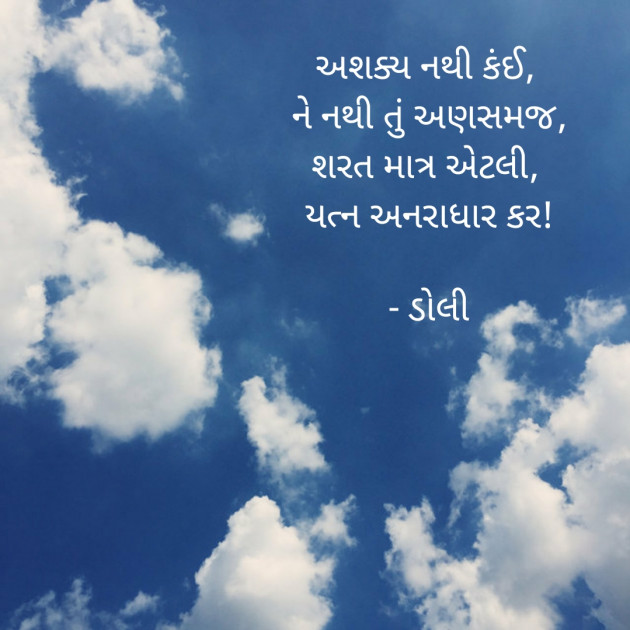 Gujarati Motivational by ડોલી : 111388935