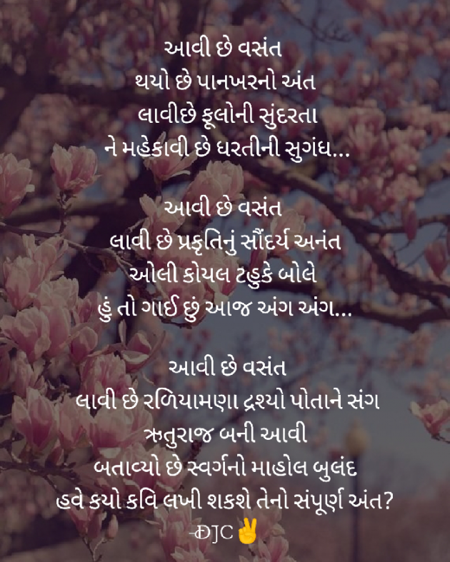 Gujarati Poem by DJC : 111389026