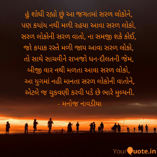 Gujarati Poem by મનોજ નાવડીયા : 111389812