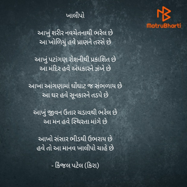 Gujarati Poem by Kinjal Patel : 111389932